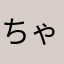 ちゃきの介