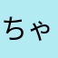 ちゃきん1964