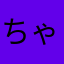 ちゃき1