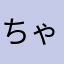 ちゃくゎんこ