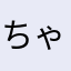 ちゃぐうま