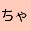 ちゃげじゃないほう