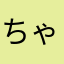 ちゃこ(o^^o)