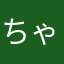 ちゃこより