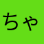 ちゃたっか
