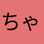 ちゃちゃああ