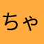 ちゃちゃあいす