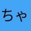 ちゃちゃきちまる