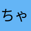 ちゃちゃたーうん