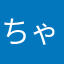 ちゃちゃちち