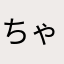 ちゃちゃちゃちゃちゃ1234