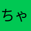 ちゃちゃちゃ！？