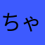 ちゃちゃばる