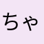 ちゃちゃんれ