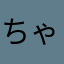 ちゃちゃコアラ