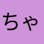 ちゃちゃノンノン