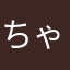 ちゃちゃーちゃー