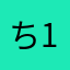 ちゃちゃ 12