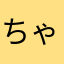 ちゃちゃ7393