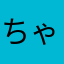 ちゃちゃan