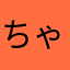 ちゃっ