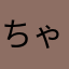 ちゃっきーぼると