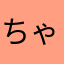 ちゃっくうい