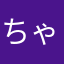 ちゃっぴぃ～