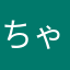 ちゃっぴっぴ(￣∇￣)