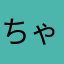 ちゃっぴまふ