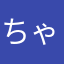 ちゃっぴー275