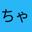 ちゃとら。