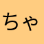 ちゃどくん