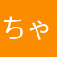 ちゃなま