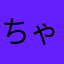 ちゃにむん