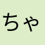 ちゃねこ梅