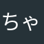 ちゃのこさいさい