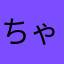 ちゃぴみれん