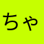 ちゃぴーわん