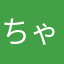 ちゃぶ３