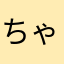 ちゃぺろめ