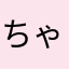 ちゃほんーー