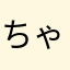 ちゃぼだい