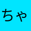 ちゃぼにゃ