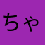 ちゃぼのすけ38