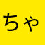 ちゃぼ先生