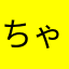 ちゃぽあゆ