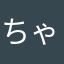 ちゃぽち