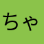 ちゃまちる