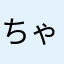 ちゃままこ